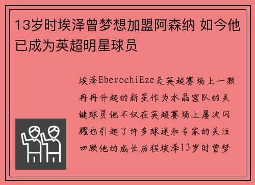 13岁时埃泽曾梦想加盟阿森纳 如今他已成为英超明星球员