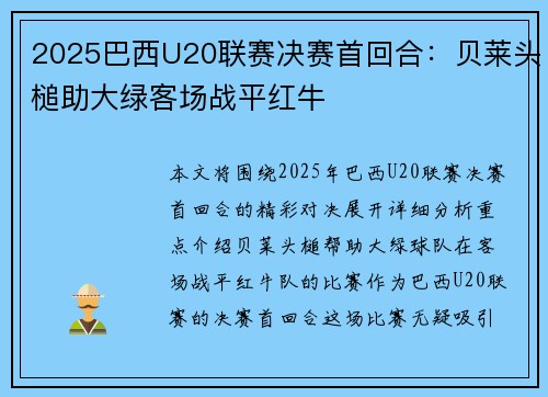 2025巴西U20联赛决赛首回合：贝莱头槌助大绿客场战平红牛