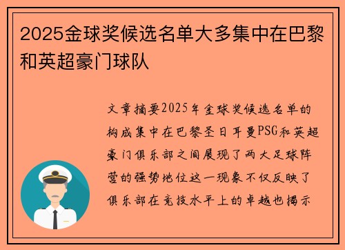 2025金球奖候选名单大多集中在巴黎和英超豪门球队