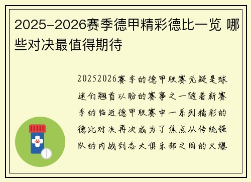 2025-2026赛季德甲精彩德比一览 哪些对决最值得期待