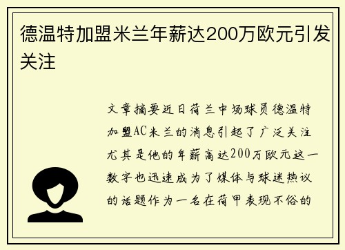 德温特加盟米兰年薪达200万欧元引发关注