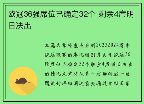欧冠36强席位已确定32个 剩余4席明日决出