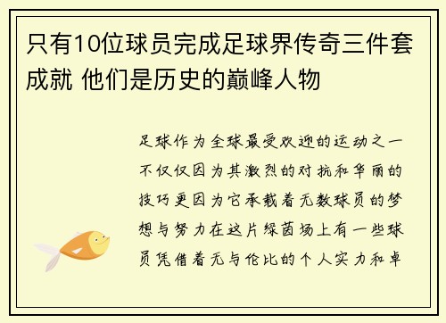 只有10位球员完成足球界传奇三件套成就 他们是历史的巅峰人物