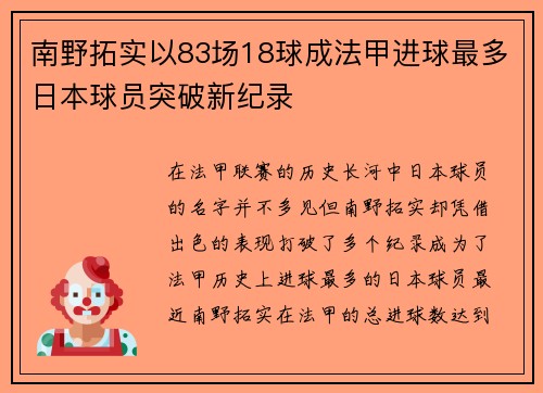 南野拓实以83场18球成法甲进球最多日本球员突破新纪录