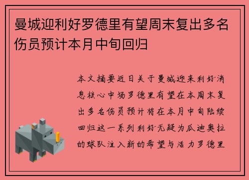 曼城迎利好罗德里有望周末复出多名伤员预计本月中旬回归