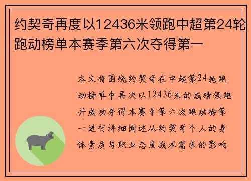 约契奇再度以12436米领跑中超第24轮跑动榜单本赛季第六次夺得第一