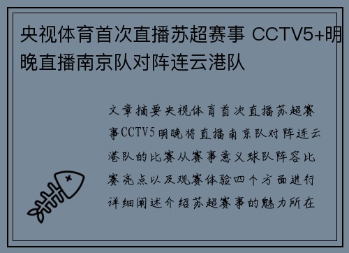 央视体育首次直播苏超赛事 CCTV5+明晚直播南京队对阵连云港队