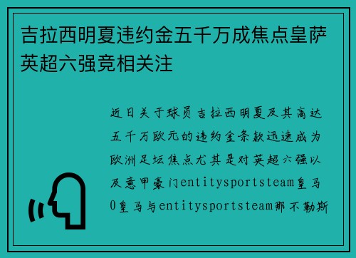 吉拉西明夏违约金五千万成焦点皇萨英超六强竞相关注