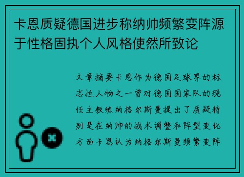 卡恩质疑德国进步称纳帅频繁变阵源于性格固执个人风格使然所致论