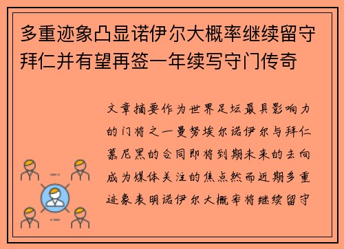 多重迹象凸显诺伊尔大概率继续留守拜仁并有望再签一年续写守门传奇
