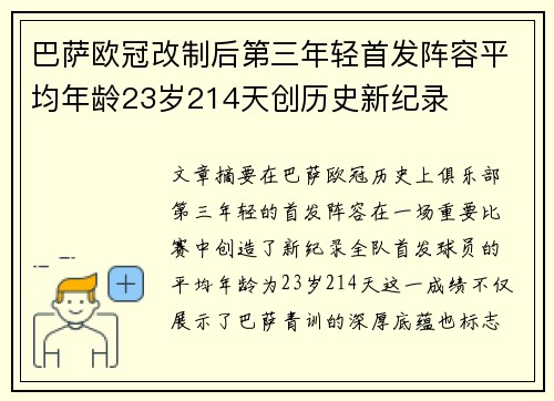 巴萨欧冠改制后第三年轻首发阵容平均年龄23岁214天创历史新纪录
