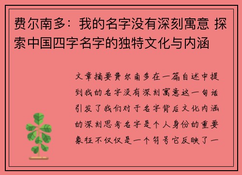 费尔南多：我的名字没有深刻寓意 探索中国四字名字的独特文化与内涵