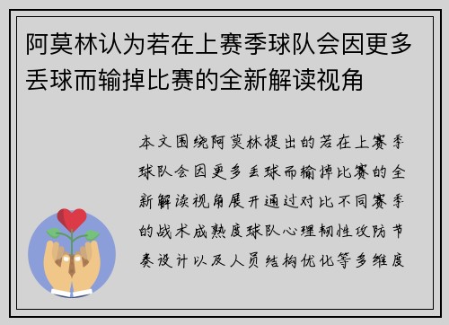 阿莫林认为若在上赛季球队会因更多丢球而输掉比赛的全新解读视角