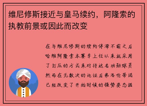 维尼修斯接近与皇马续约，阿隆索的执教前景或因此而改变