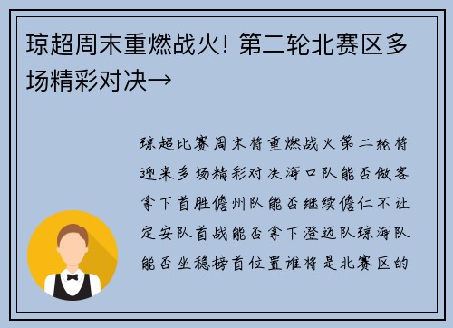 琼超周末重燃战火! 第二轮北赛区多场精彩对决→