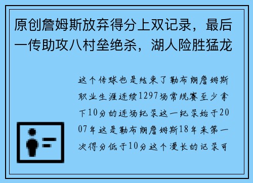 原创詹姆斯放弃得分上双记录，最后一传助攻八村垒绝杀，湖人险胜猛龙