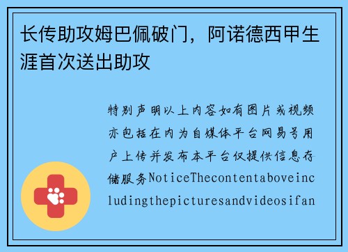 长传助攻姆巴佩破门，阿诺德西甲生涯首次送出助攻