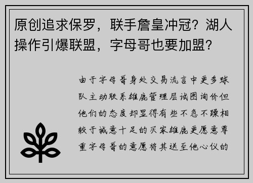 原创追求保罗，联手詹皇冲冠？湖人操作引爆联盟，字母哥也要加盟？