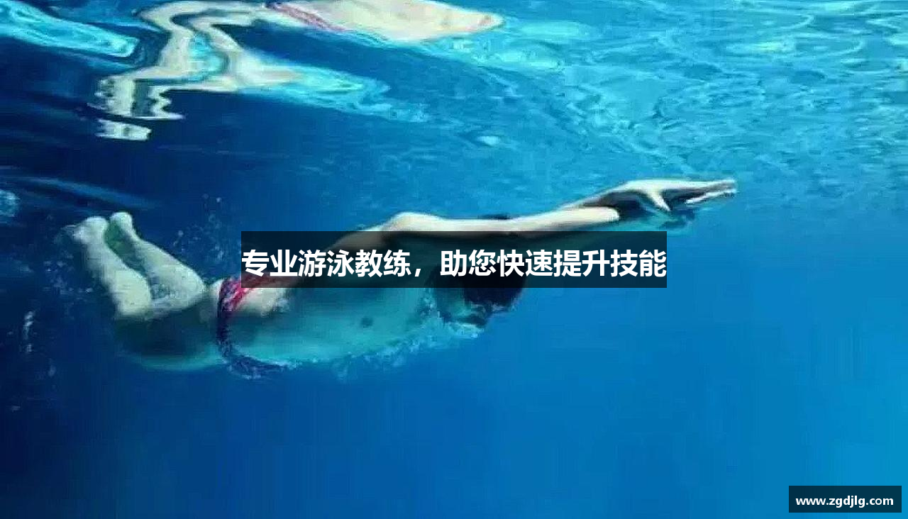 专业游泳教练，助您快速提升技能